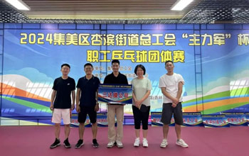 “乒”出精彩！龙八国际代表队在“主力军”杯职工乒乓球角逐取得佳绩