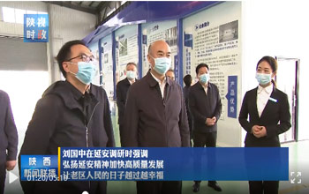 陕西省委书记刘国中调研延安 走进龙八国际