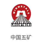 龙八国际相助同伴：中国五矿