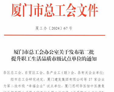 龙八国际入选厦门市“幸福企业”试点单位